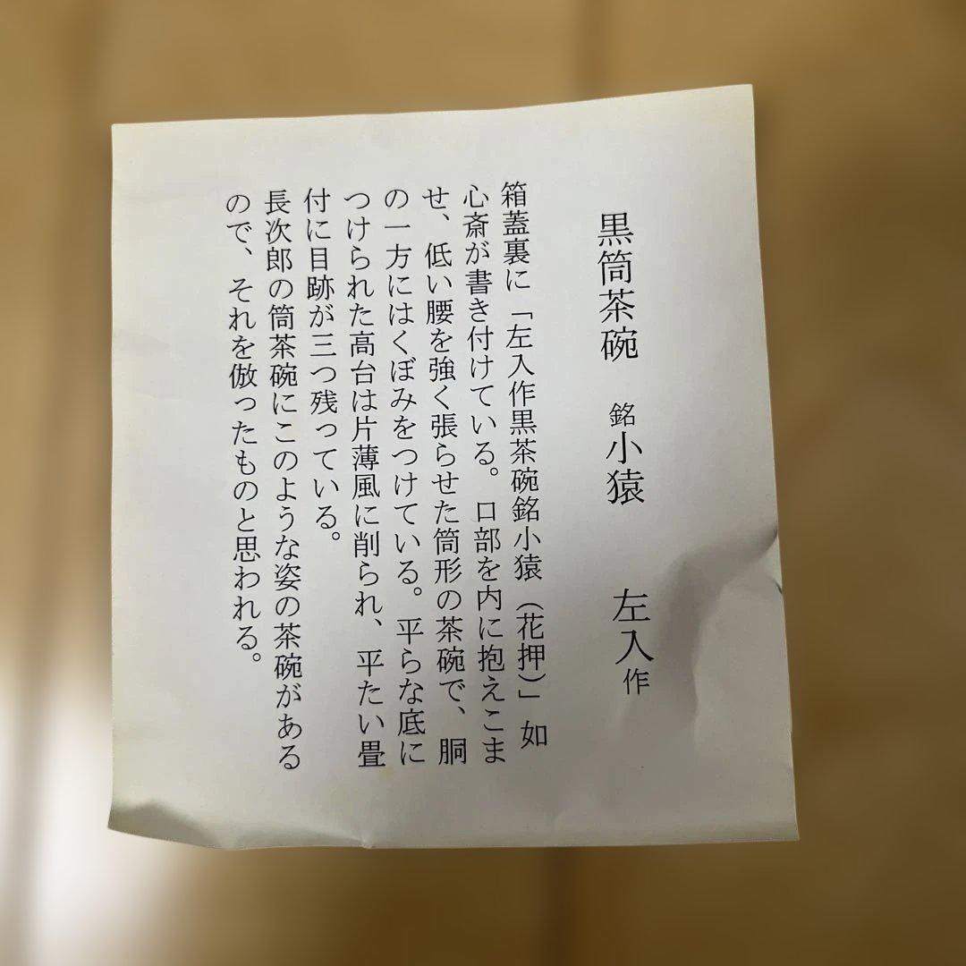 最終値下げ　「佐々木昭楽」　黒筒茶碗　銘小猿