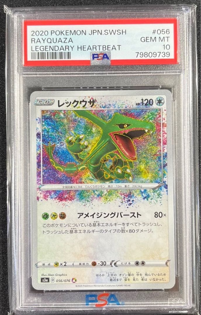 【 PSA10】レックウザ　A アメイジングレア　伝説の鼓動