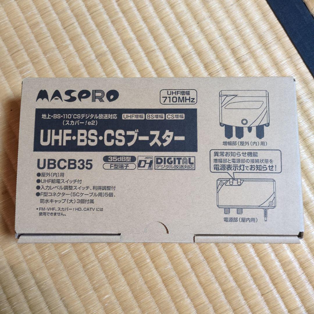 マスプロ UHF・BS・CSブースター UBCB35 未使用