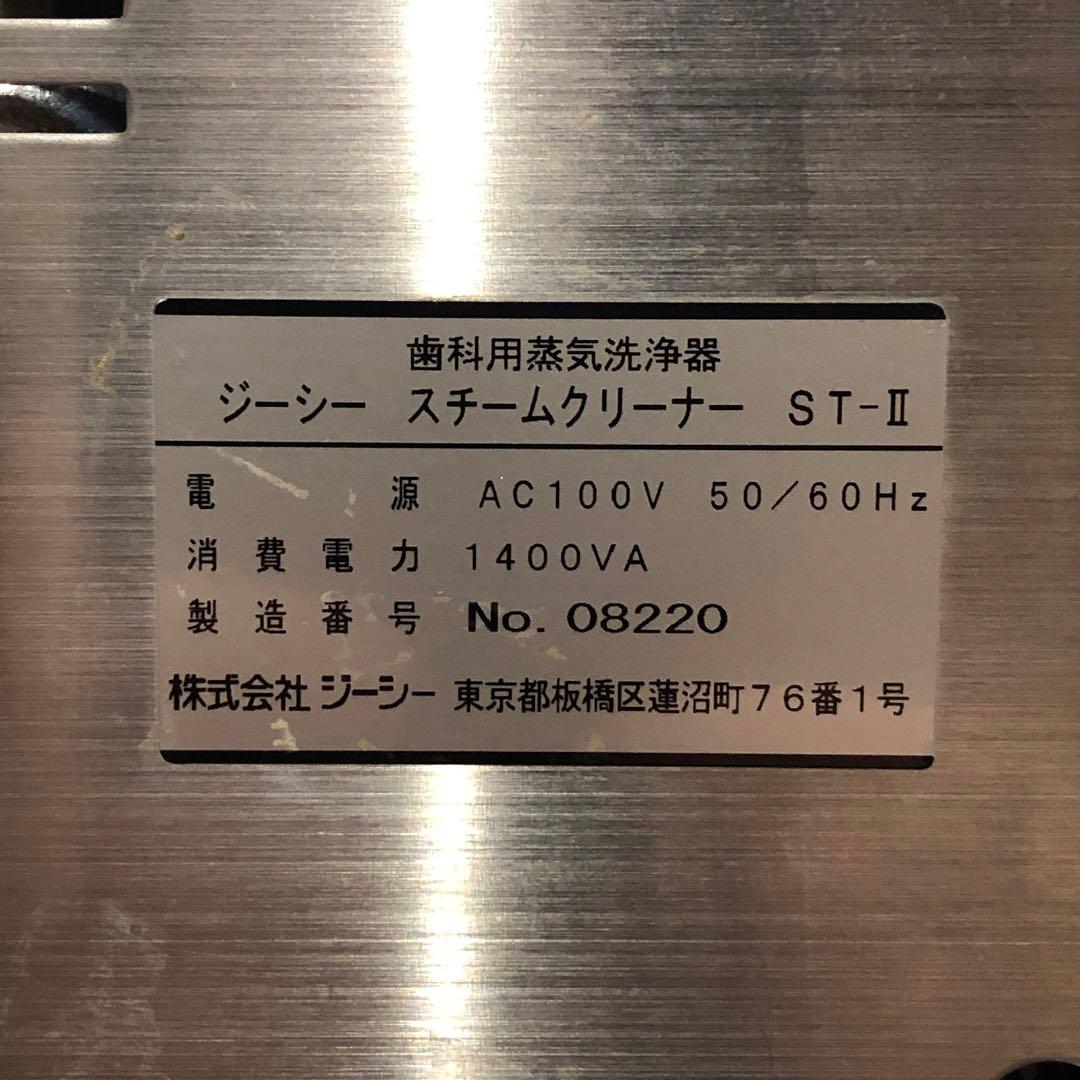 ジーシー　スチームクリーナー　ST-Ⅱ 歯科用