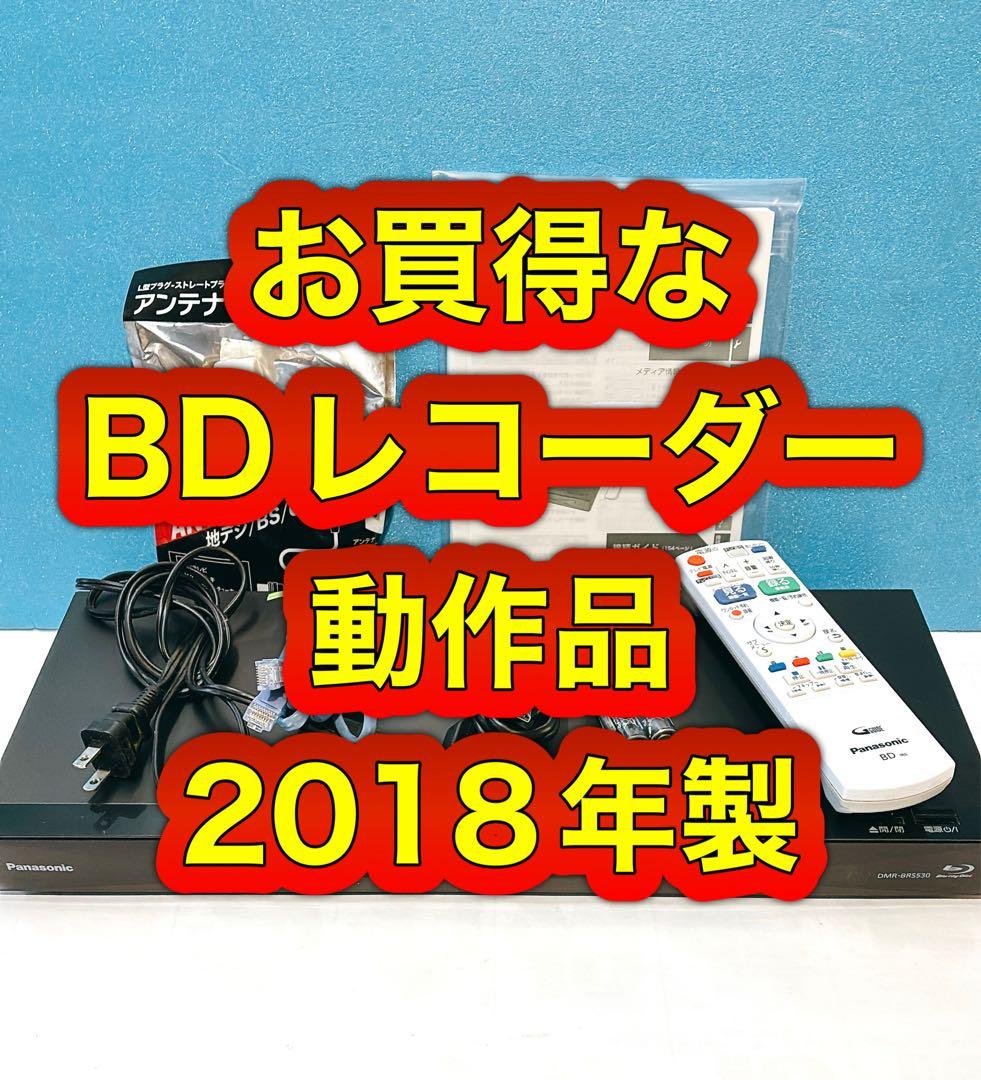ブルーレイレコーダー/パナソニック　DMR-BRS530中古動作品、2018年製
