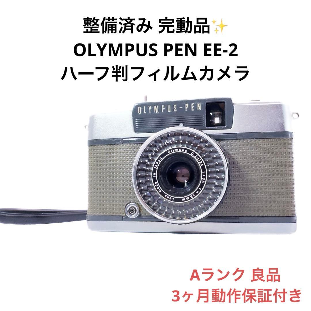 Aランク 整備済み OLYMPUS PEN EE-2 6ヶ月動作保証付き