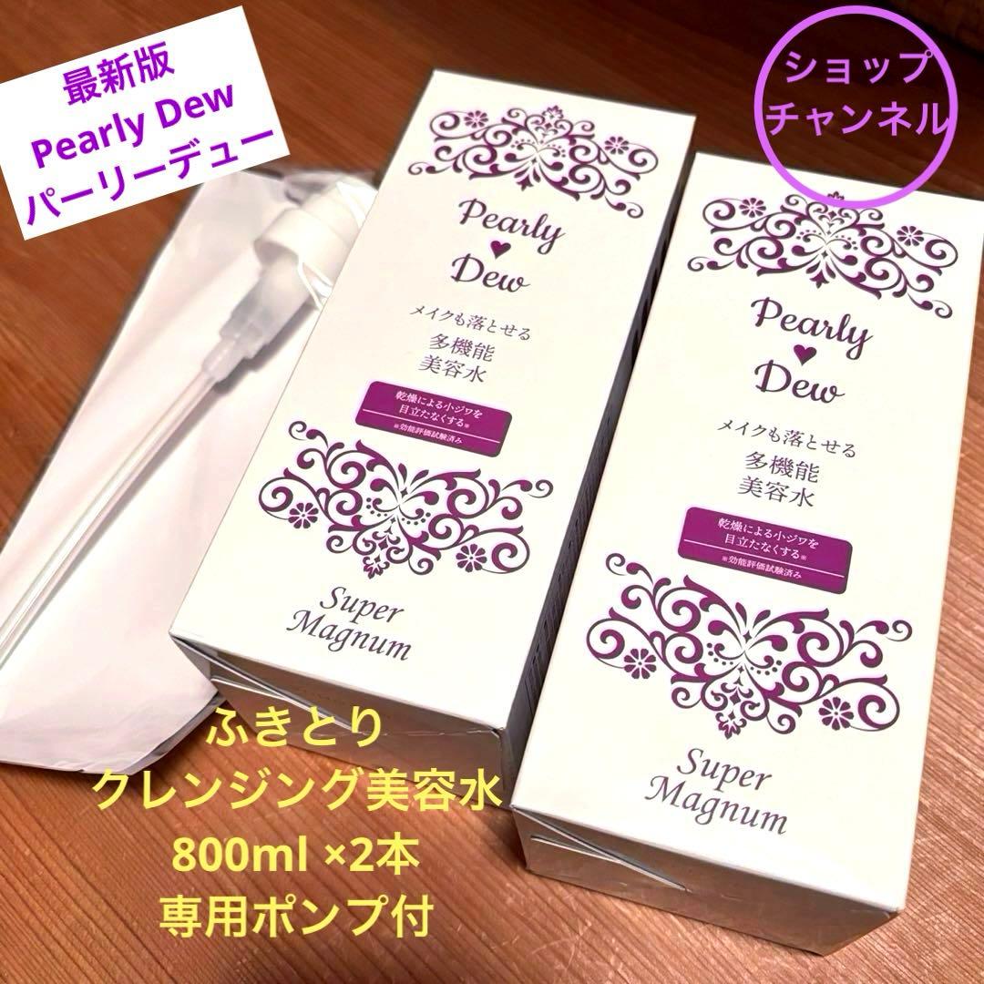 最新版パーリーデュー　ふきとり クレンジング美容水800ml×2本&専用ポンプ付