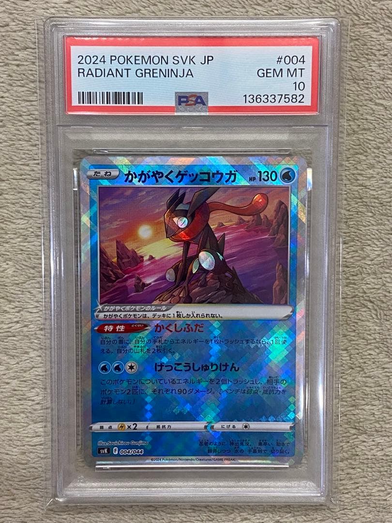 【PSA10】かがやくゲッコウガ　SVK 004/044