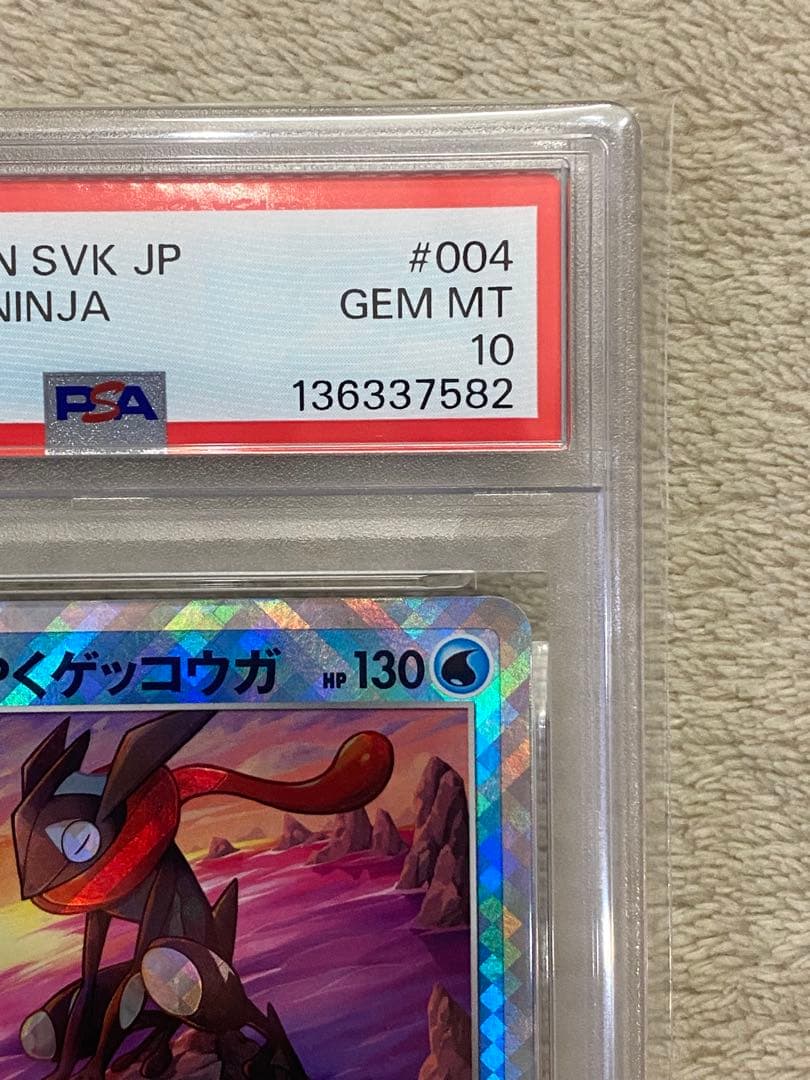 【PSA10】かがやくゲッコウガ　SVK 004/044