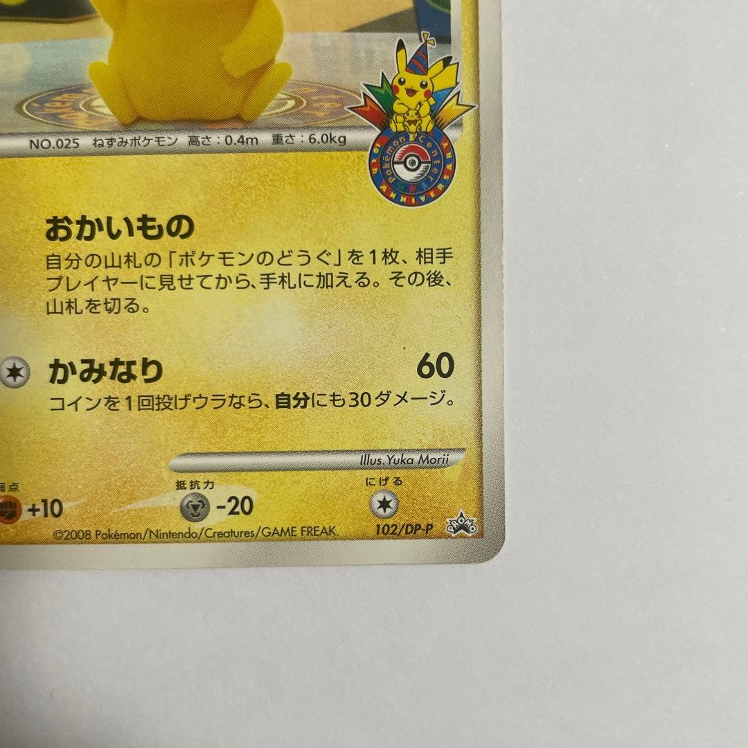 ピカチュウ PROMO DPプロモーションカード 101/DP-P