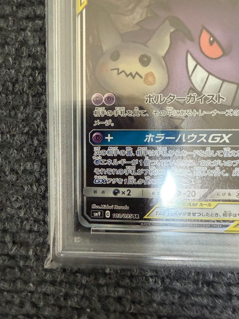 ポケモンカード ゲンガー&ミミッキュ GX SA SR PSA9