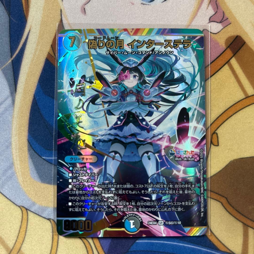 デュエマ　偽りの月 インターステラ SR シークレット にじさんじ サインカード