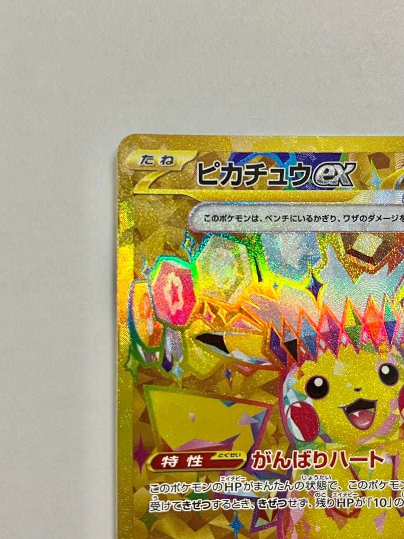 ピカチュウex UR SV8 超電ブレイカー 136/106