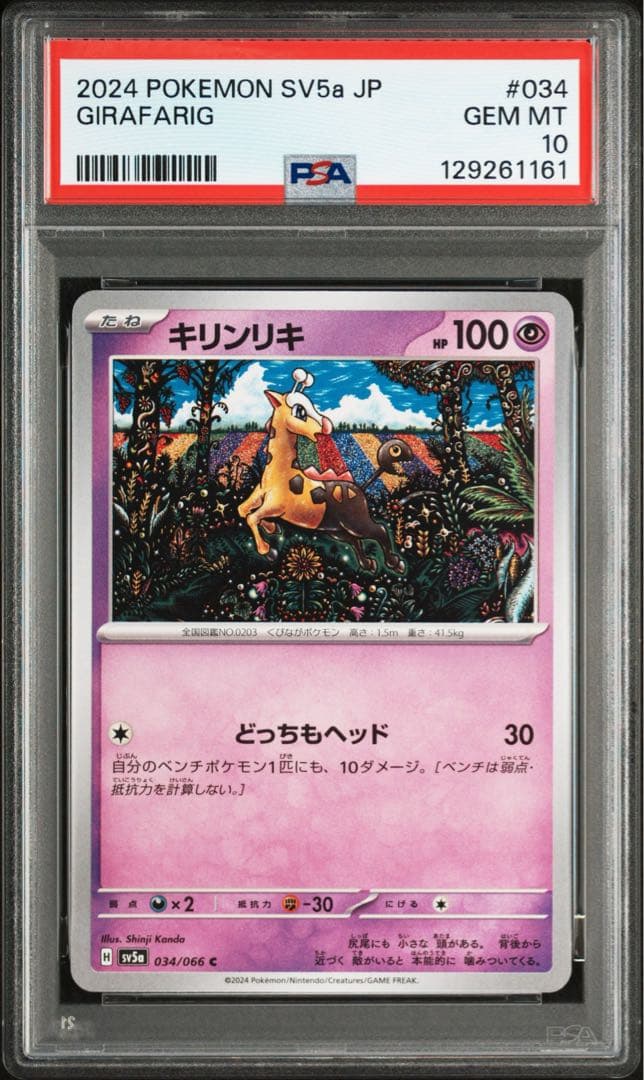 希少！世界で6枚のPSA10 キリンリキ　sv5a 034/066 カンダシンジ
