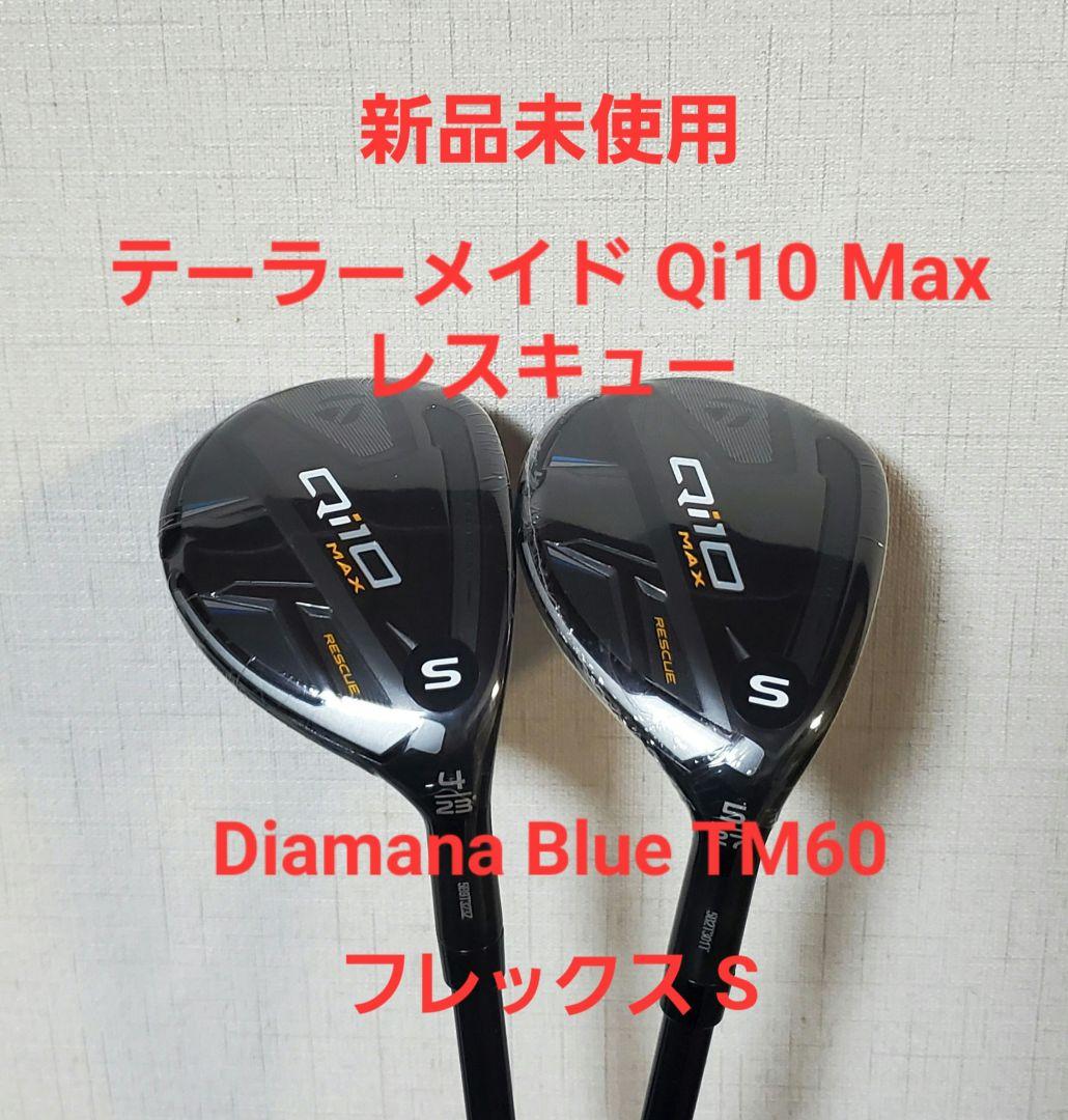 テーラーメイド Qi10 Max ユーティリティ レスキュー 4U 5U S