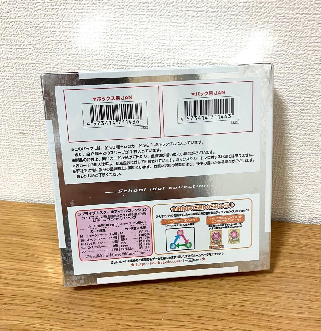未開封ラブライブ!スクールアイドルコレクション スクフェス感謝祭2018 μ's