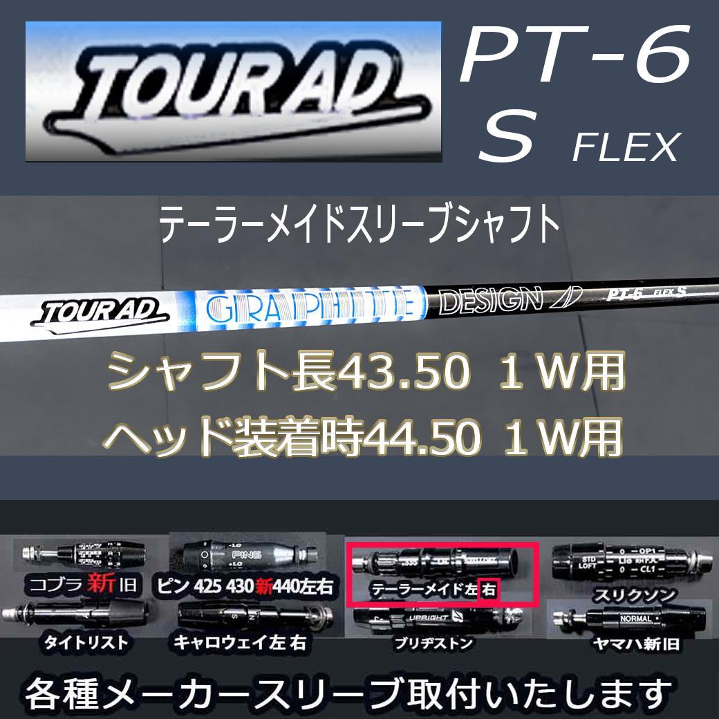 Tour AD PT-6 S 43.5 テーラーメイドスリーブ付 変更可