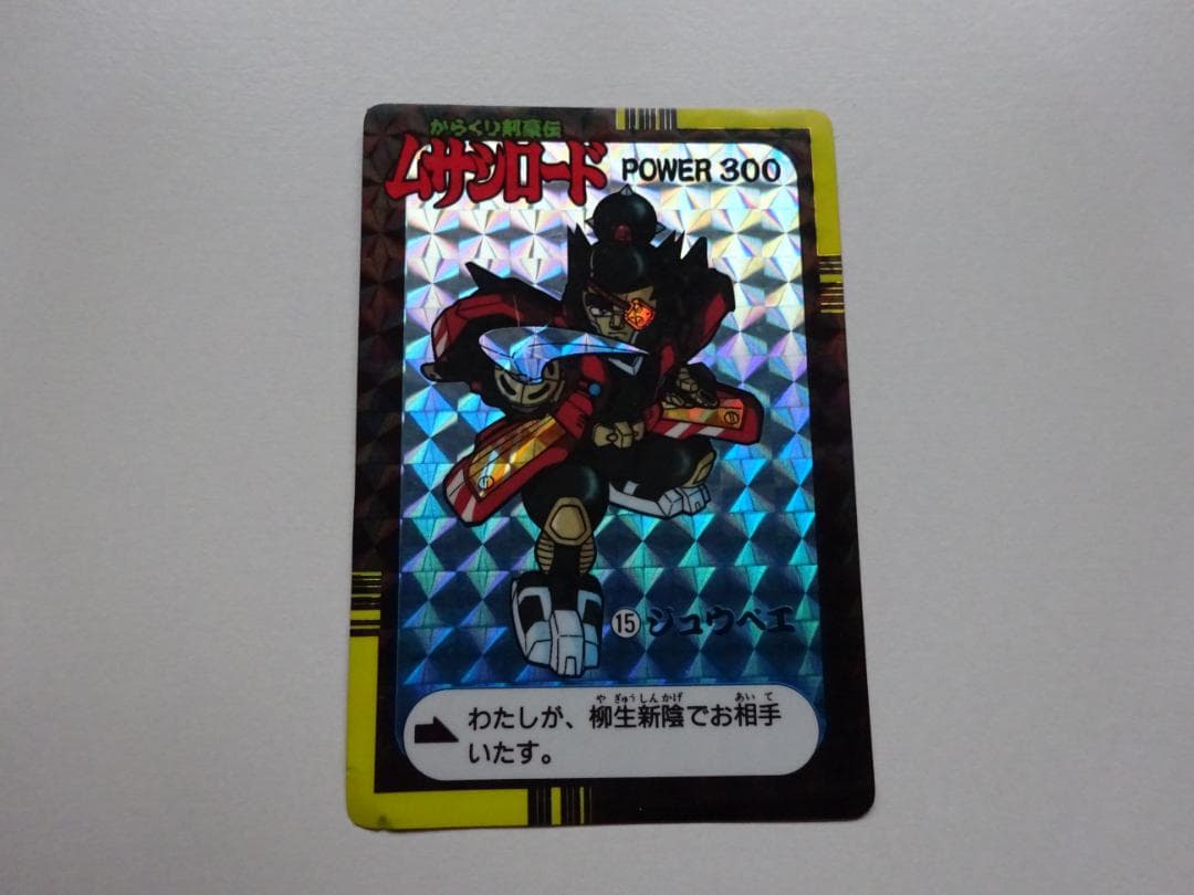 【アマダ】からくり剣豪伝ムサシロード 15 カードダス