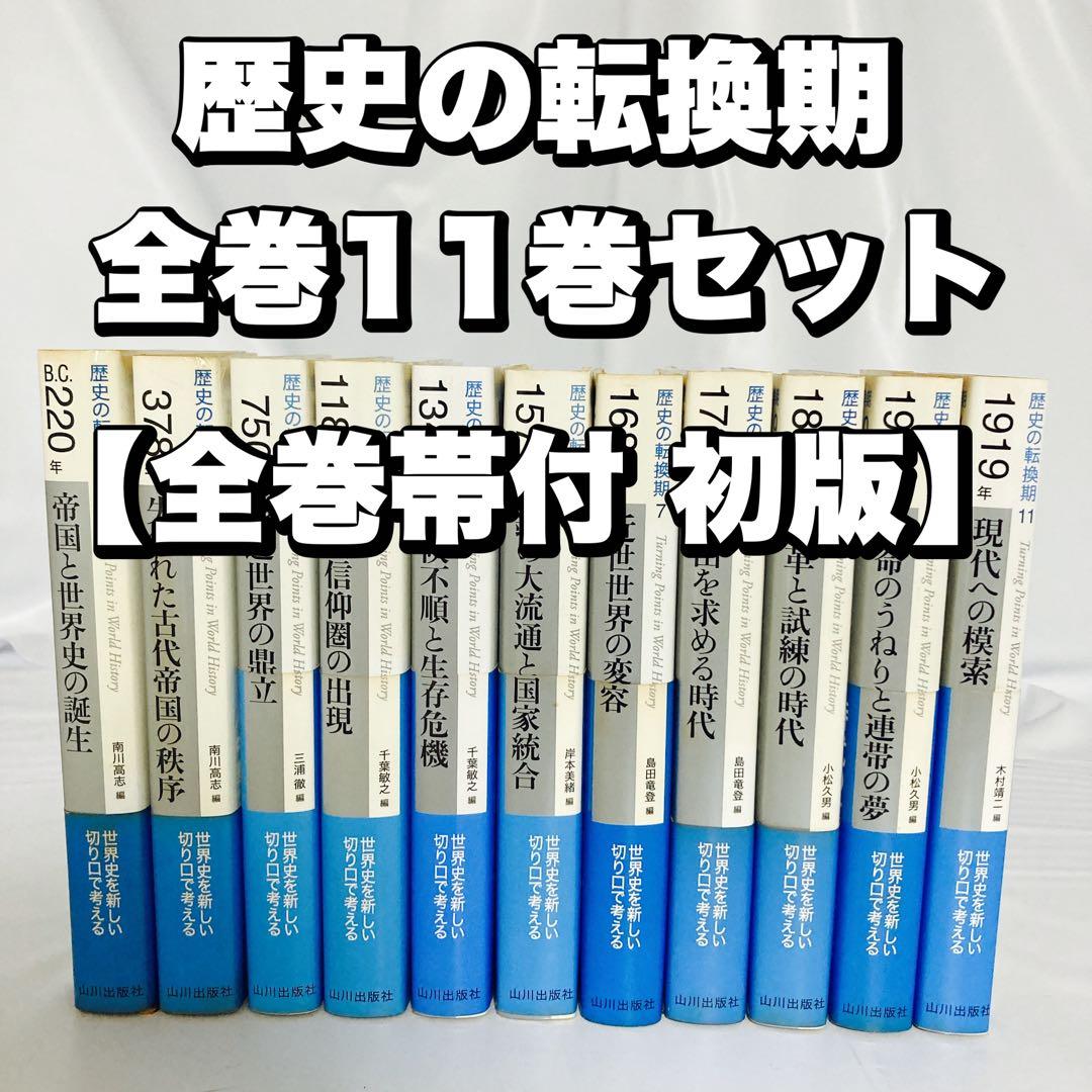 歴史の転換期 全巻 11巻 セット 山川出版社 山川70周年