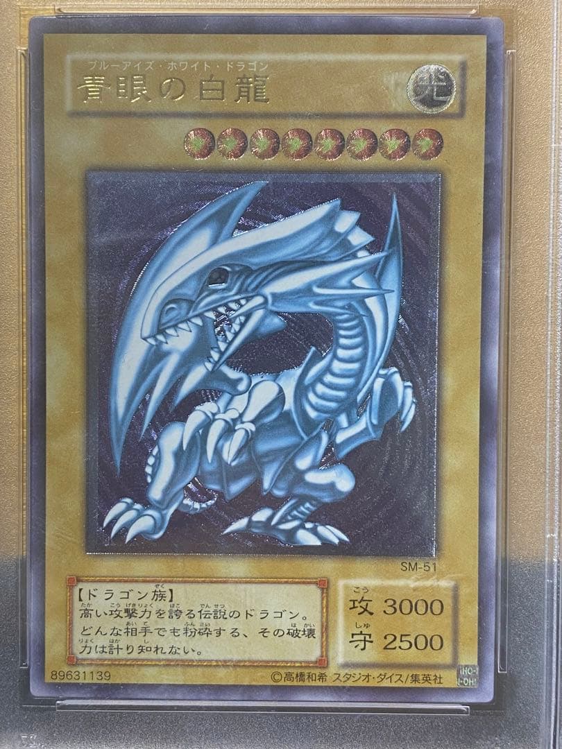 【優良品】PSA7 青眼の白龍　2期　レリーフ　アルティメット　 SM-51
