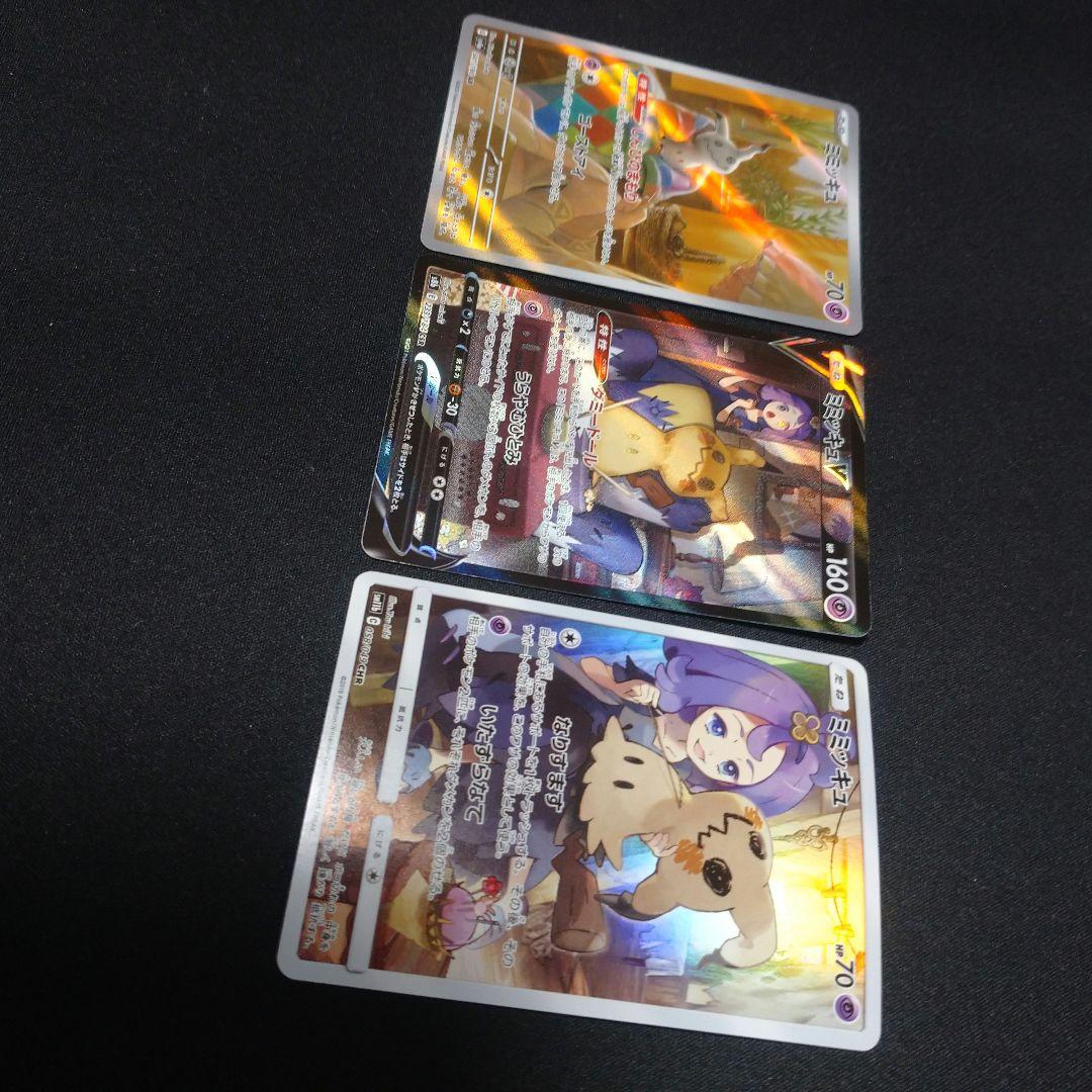 ポケカ　ミミッキュ　CHR CSR AR　3枚セット