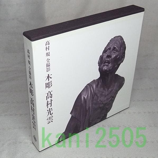 木彫 高村光雲　作品集　 高村規全撮影