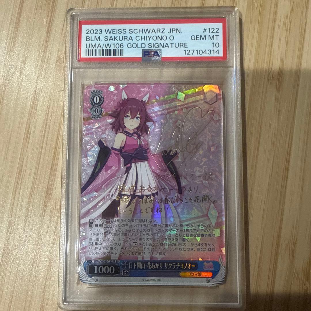 ヴァイスシュヴァルツ　日下開山 花あかり サクラチヨノオー　SP PSA10