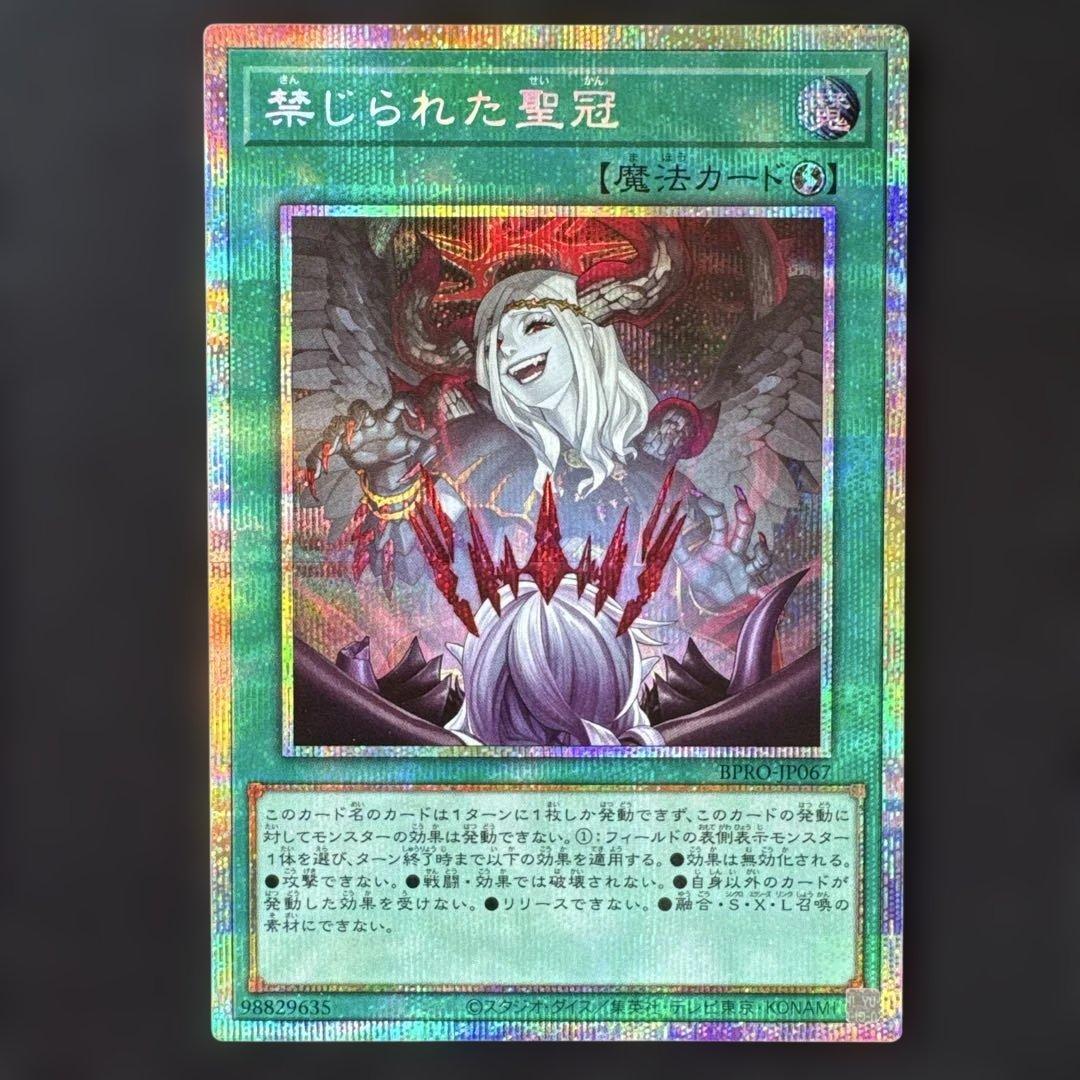 遊戯王　禁じられた聖冠 プリズマティックシークレット1枚