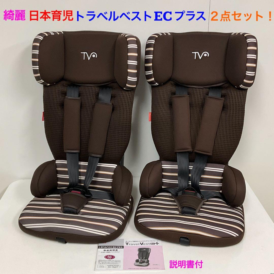 綺麗！日本育児 チャイルドシート トラベルベスト EC プラス 2点セット！