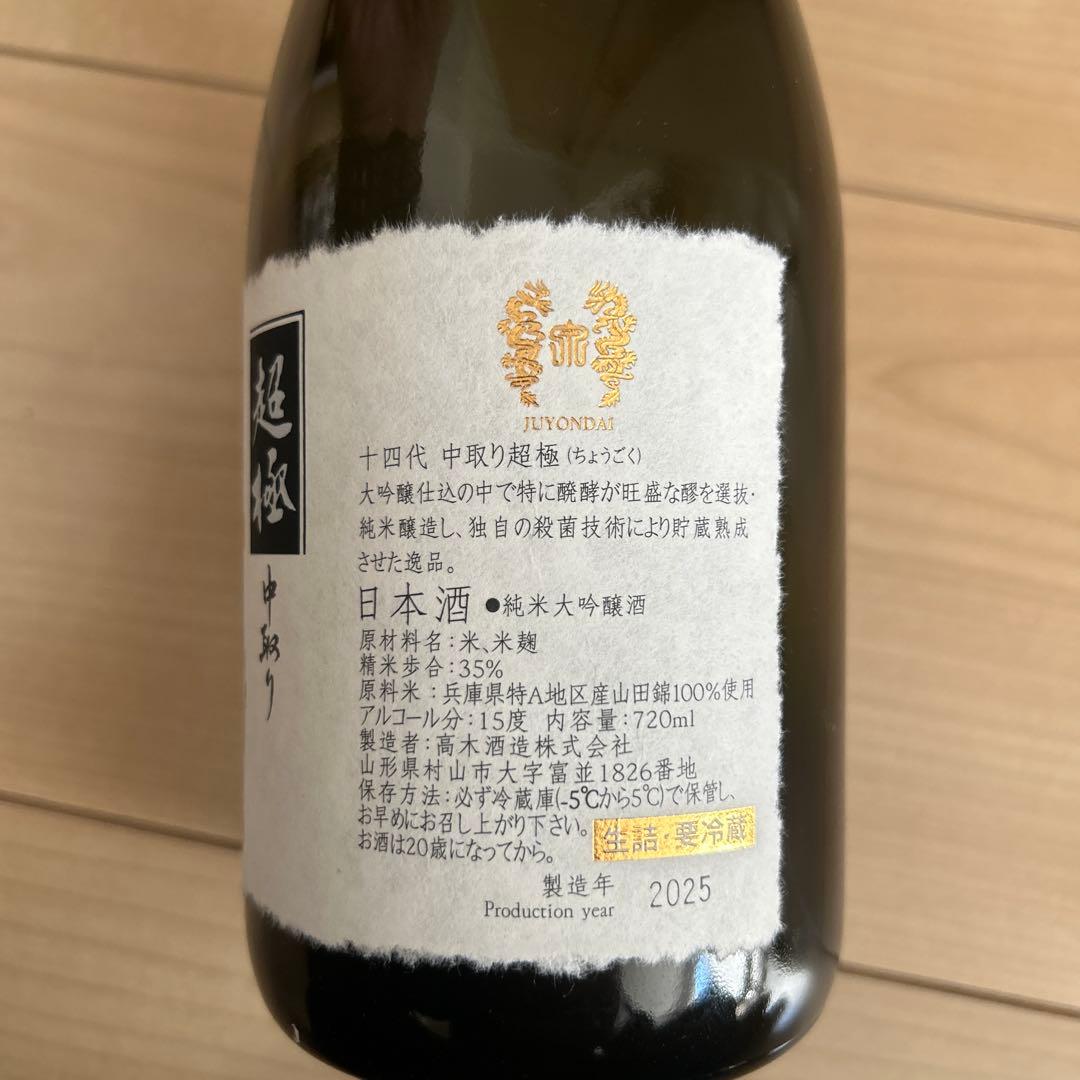 十四代　超極 720ml　2025年製造　空瓶