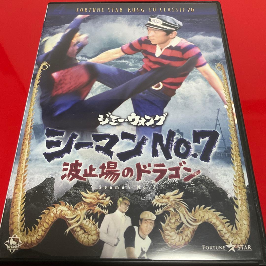 【廃盤/セル版DVD】「シーマンNo.7 波止場のドラゴン('73香港)」