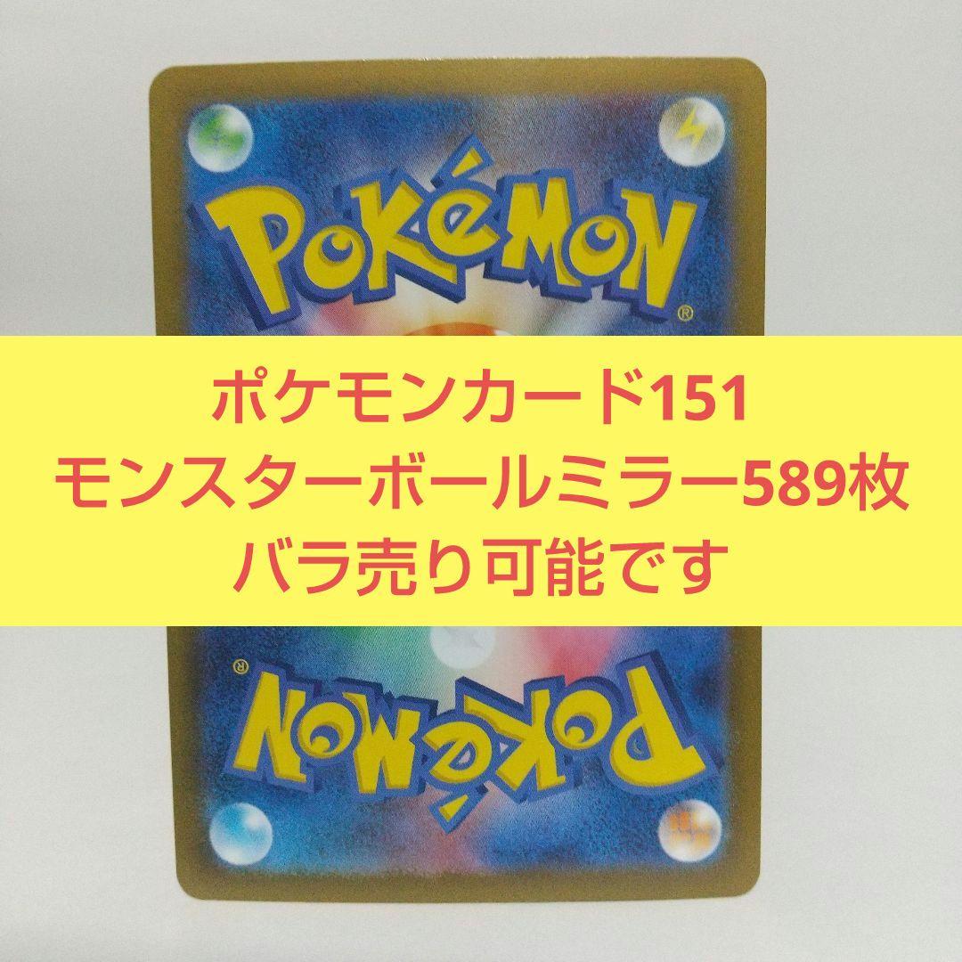 ポケモンカード151 モンスターボールミラー589枚 バラ売り可能です