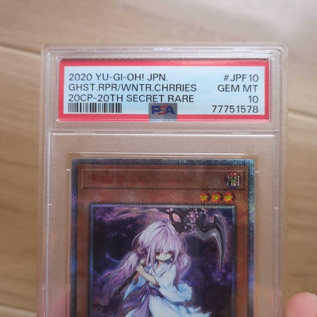 桜*い様 遊戯王OCG 2020年 浮幽さくら20th PSA 10