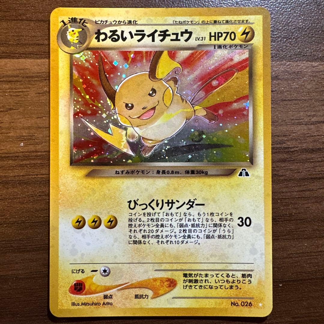 わるいライチュウ ポケモンカード　旧裏