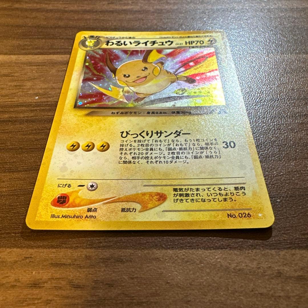 わるいライチュウ ポケモンカード　旧裏
