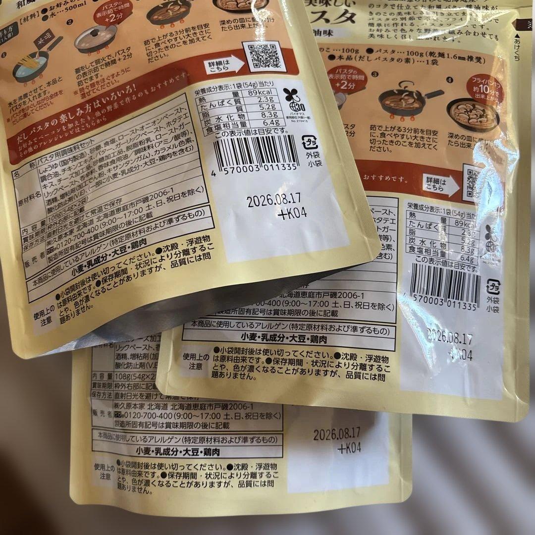北海道 きのこが美味しい だしパスタ1袋 1人前2食入 を3袋