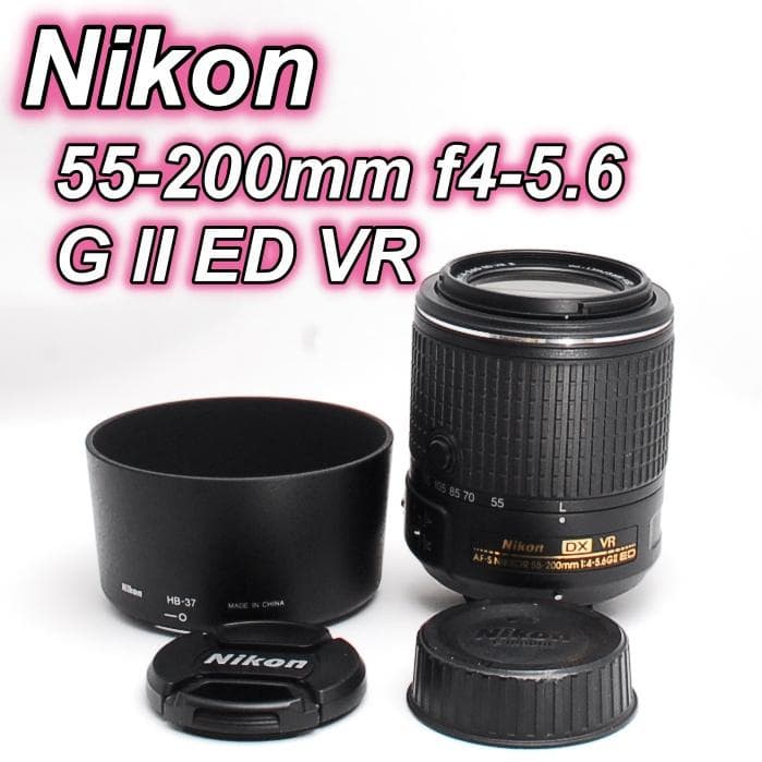 レンズ(ズーム) Nikon DX AF-S 55-200mm f/4-5.6GII ED VR