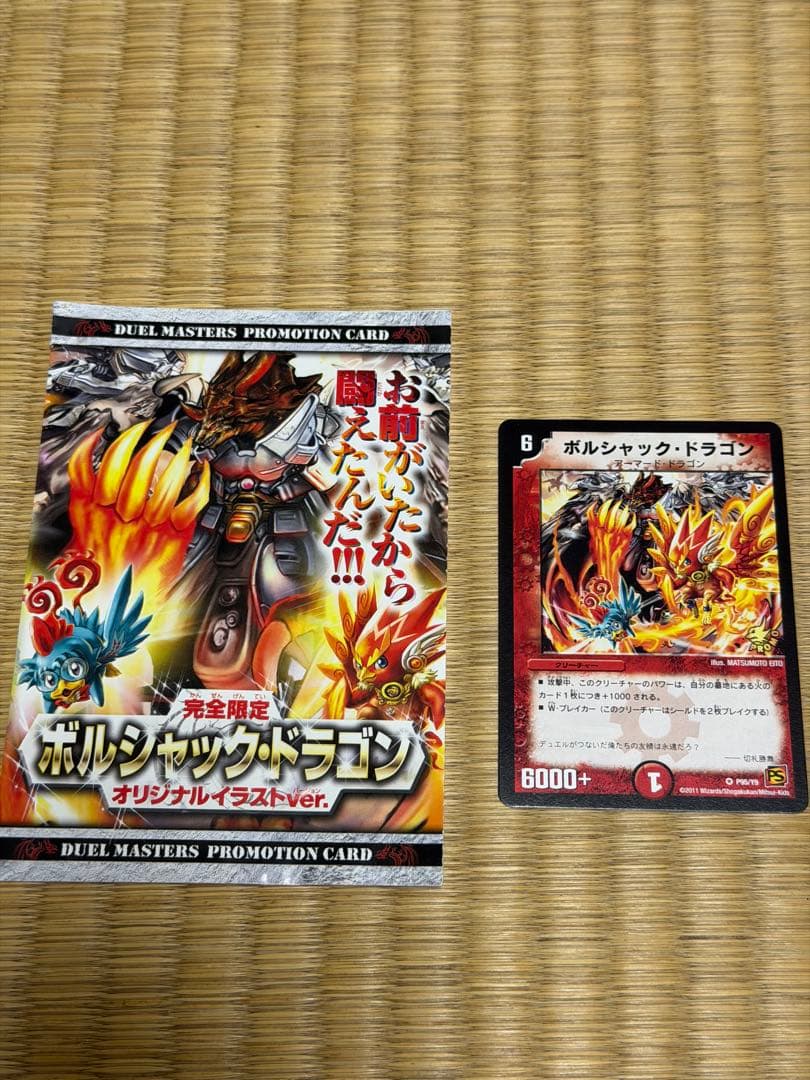 ボルシャック・ドラゴン プロモカード　初期　デュエマ