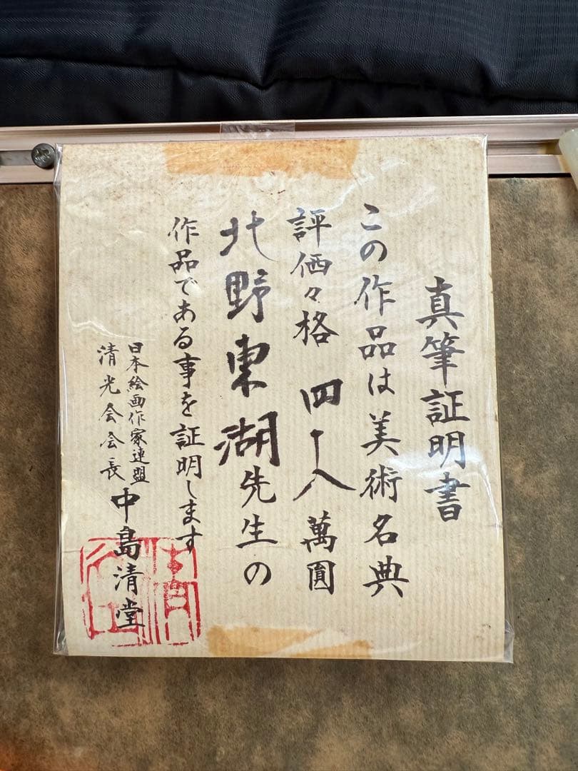 赤富士　日本画 北野東湖先生の作品