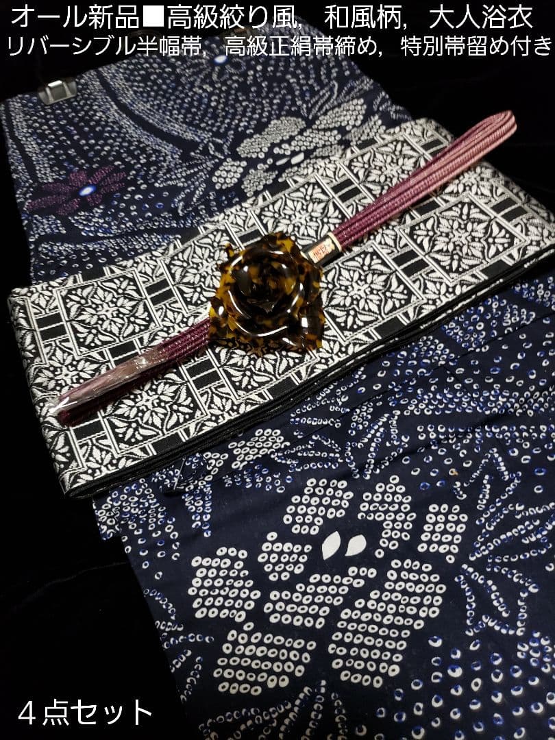 オール新品■高級藍色絞り柄風、和風花模様大人浴衣，半幅帯，特別帯留め４点セット