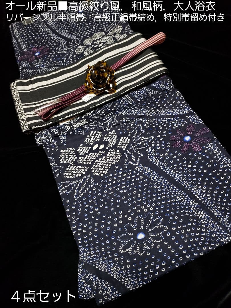 オール新品■高級藍色絞り柄風、和風花模様大人浴衣，半幅帯，特別帯留め４点セット