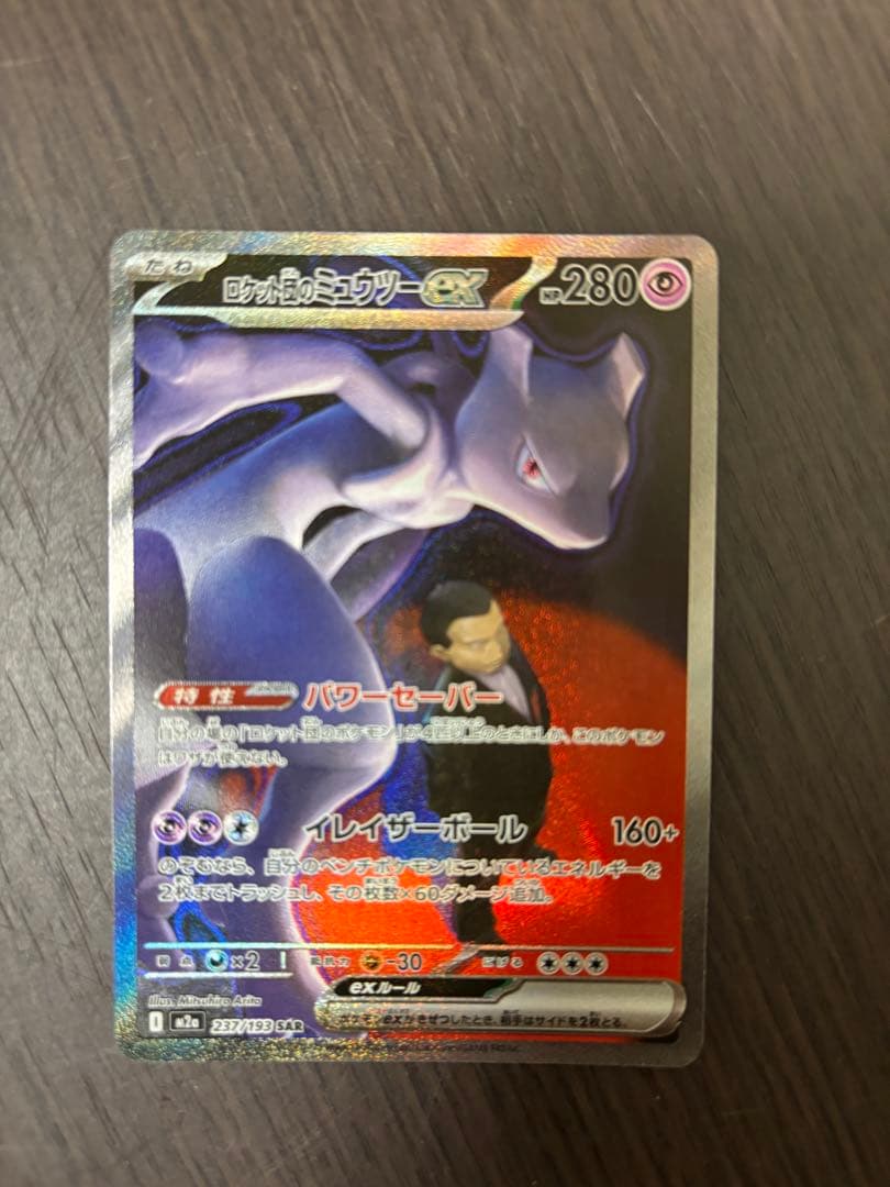 ロケット団のミュウツーEX他