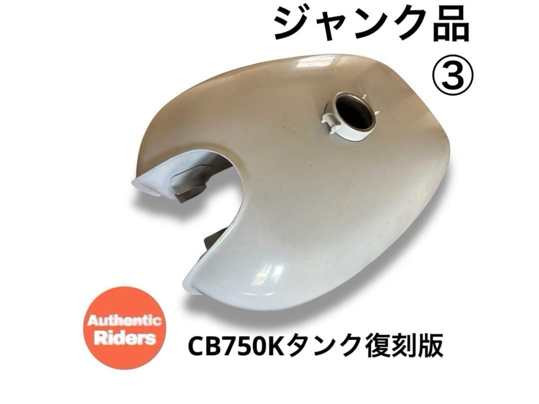 【ジャンク品③】HONDA CB750Kタンク 復刻版
