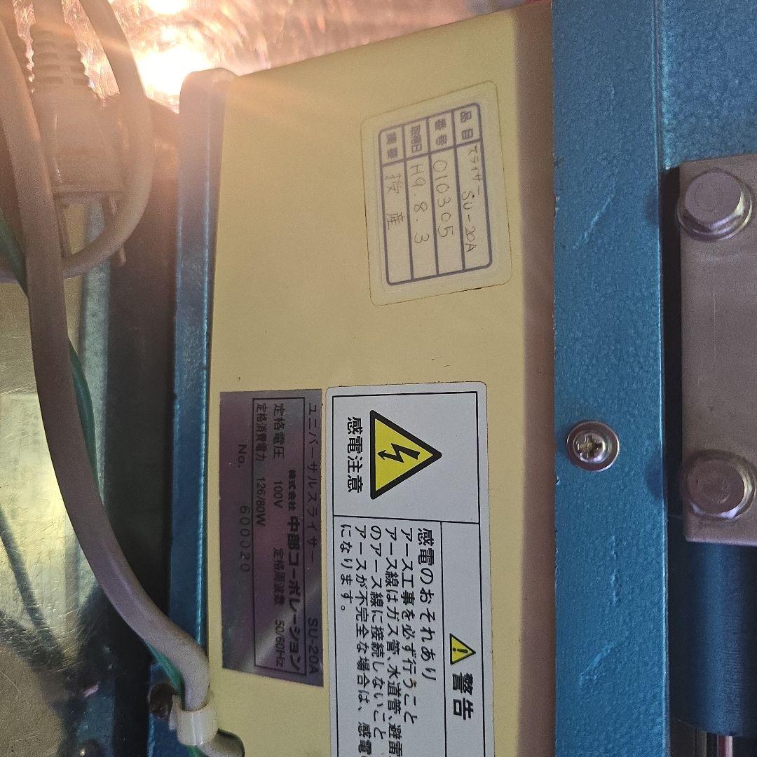 ユニバーサルスライサーSU-20　中部コーポレーション　パンスライサー