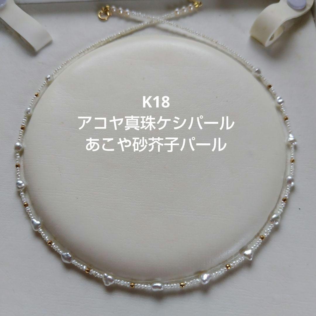 K18 アコヤ真珠ケシパール、あこや砂芥子パールの、オメガ風ネックレス