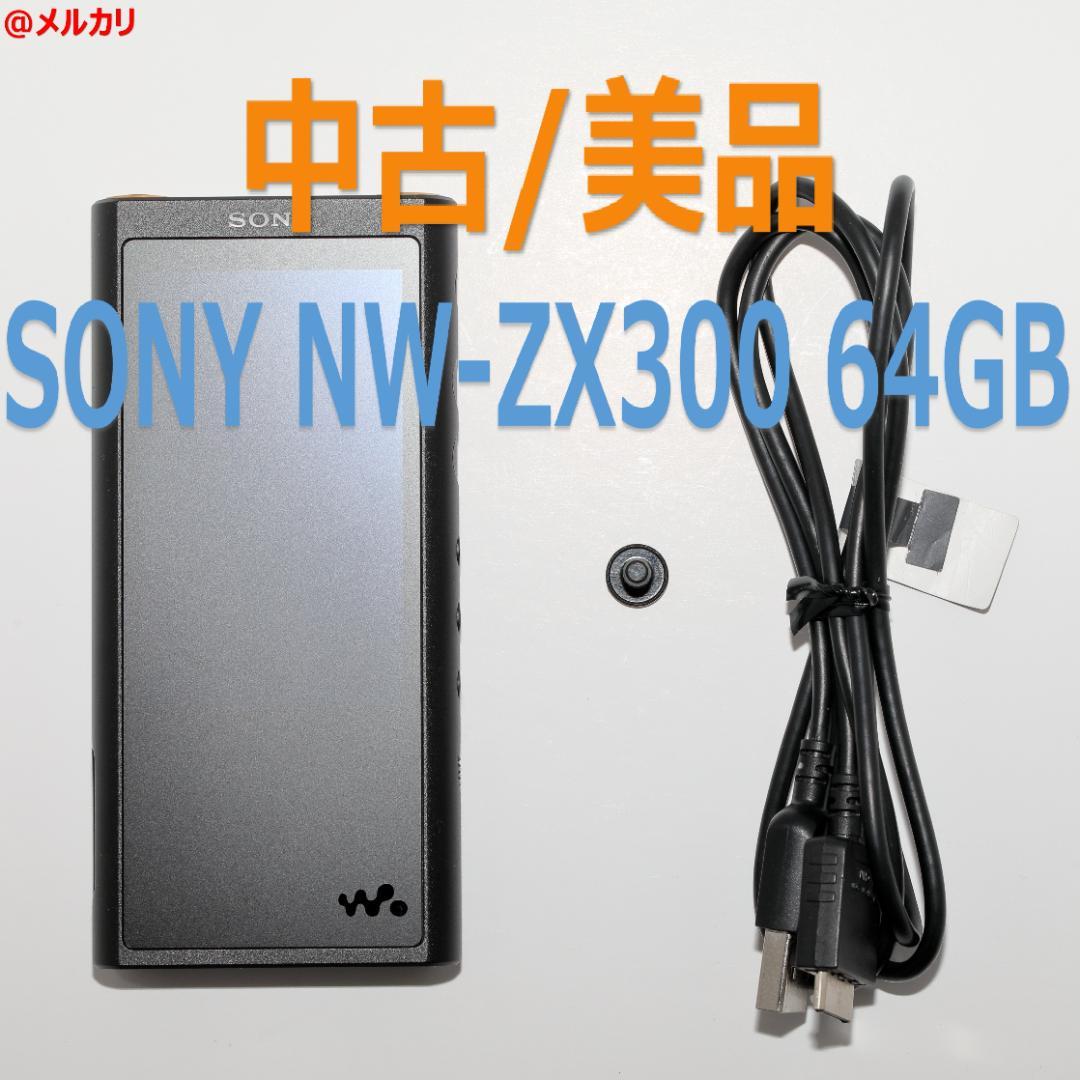 美品 SONY NW-ZX300 64GB デジタルオーディオプレーヤー