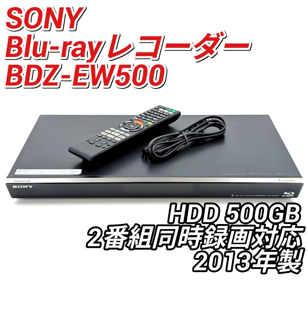 SONY BDZ-EW500 Blu-rayレコーダー HDD500GB