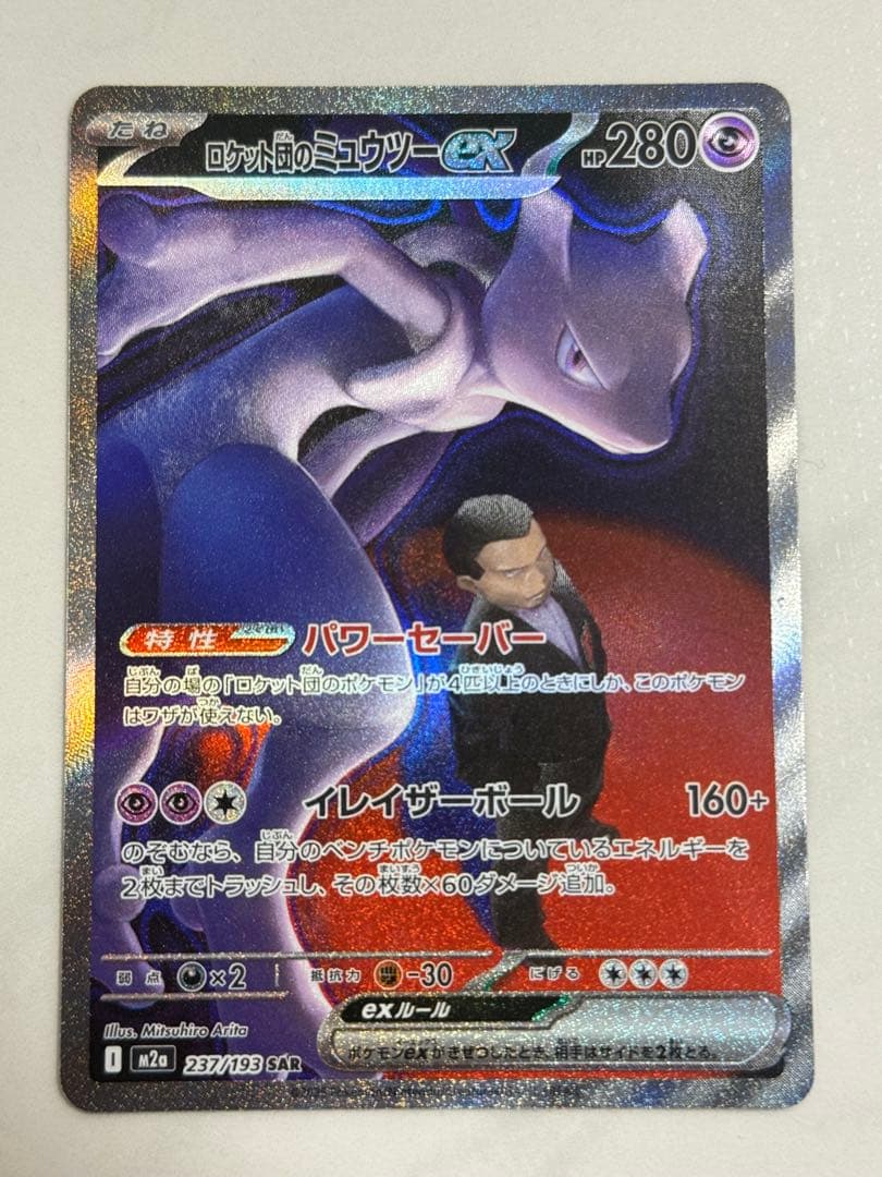 ロケット団のミュウツーex SAR M2a