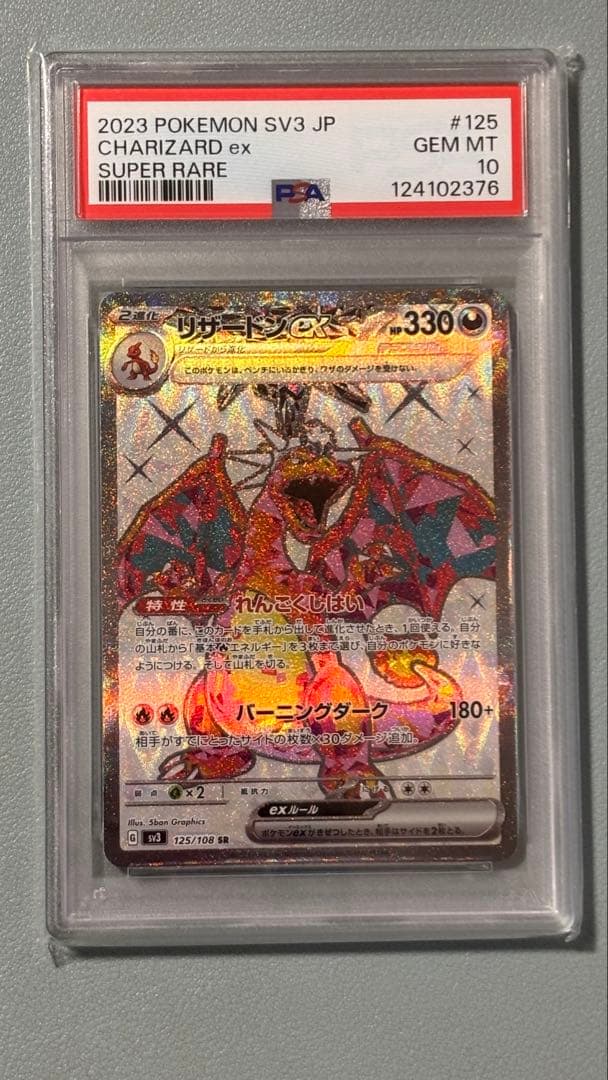 【PSA10】リザードンex SR SV3 125/108 値引き不可