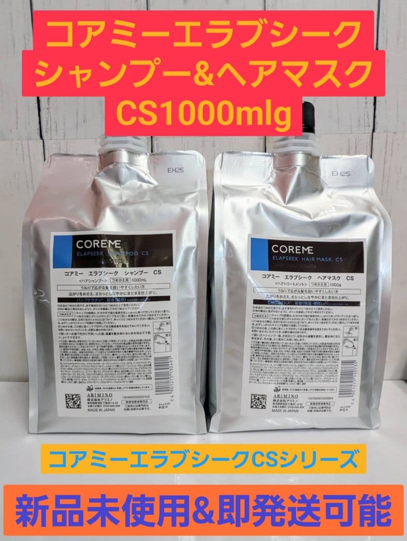 【新品未使用】コアミーエラブシークCS 1000mlgシャンプー&ヘアマスク