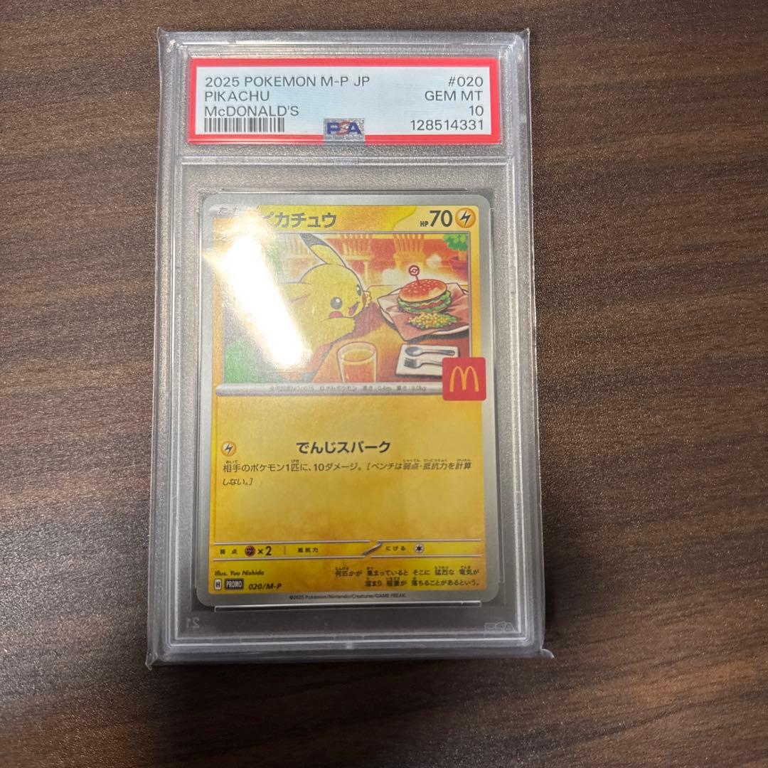 お*り様 J*a様 PSA10 ピカチュウ #020/M-P マクドナルド