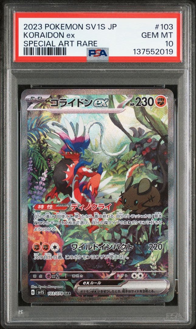 [PSA10] 2連番 ミライドンex SAR コライドンex SAR スカバイ