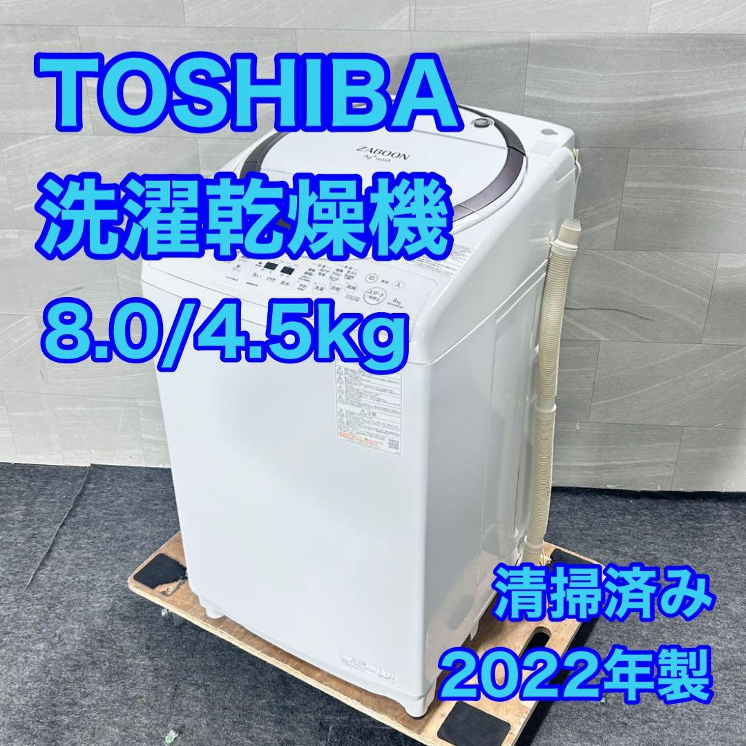 TOSHIBA 東芝 洗濯乾燥機 8kg 洗濯機 2022年製 家電 d5133