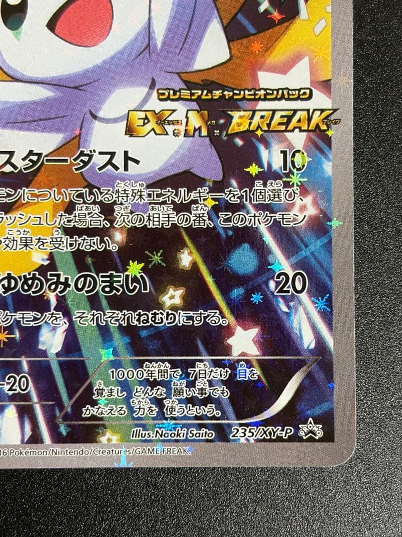 ポケモンカード　ジラーチ プロモ　プレミアムチャンピオンパック